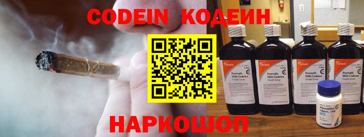 Кодеин напиток Lean (лин)  Вход с VPN  Мариинск 